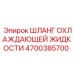 4700385700 ШЛАНГ ОХЛАЖДАЮЩЕЙ ЖИДКОСТИ Epiroc