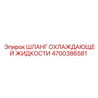 4700386581 ШЛАНГ ОХЛАЖДАЮЩЕЙ ЖИДКОСТИ Epiroc