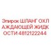 4812122244 ШЛАНГ ОХЛАЖДАЮЩЕЙ ЖИДКОСТИ (Epiroc)