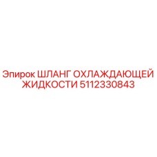 5112330843 ШЛАНГ ОХЛАЖДАЮЩЕЙ ЖИДКОСТИ Epiroc