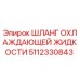 5112330843 ШЛАНГ ОХЛАЖДАЮЩЕЙ ЖИДКОСТИ Epiroc