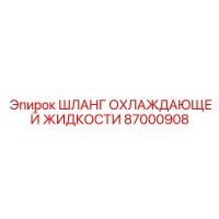 87000908 ШЛАНГ ОХЛАЖДАЮЩЕЙ ЖИДКОСТИ Epiroc