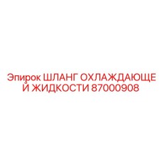 87000908 ШЛАНГ ОХЛАЖДАЮЩЕЙ ЖИДКОСТИ Epiroc