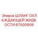 87000908 ШЛАНГ ОХЛАЖДАЮЩЕЙ ЖИДКОСТИ Epiroc