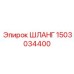 1503034400 ШЛАНГ Epiroc