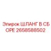 2658588502 ШЛАНГ В СБОРЕ Epiroc