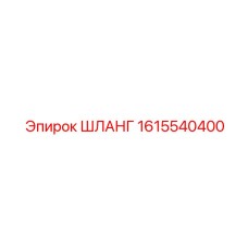 1615540400 ШЛАНГ Epiroc