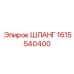 1615540400 ШЛАНГ Epiroc