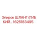 1625183495 ШЛАНГ (ГИБКИЙ) Epiroc