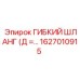 Шланг для бурового оборудования Epiroc артикул 1627010915