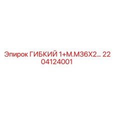 2204124001 ГИБКИЙ 1+M.M36X2… Epiroc