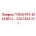 Гибкий шланг с резьбой M36x2 2204124001 Epiroc