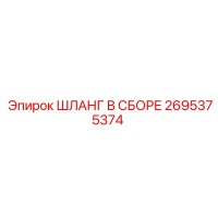 2695375374 ШЛАНГ В СБОРЕ Epiroc