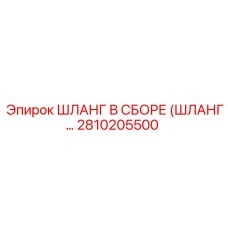 2810205500 ШЛАНГ В СБОРЕ (ШЛАНГ...) Epiroc