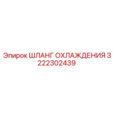 3222302439 ШЛАНГ ОХЛАЖДЕНИЯ Epiroc