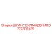 3222302439 ШЛАНГ ОХЛАЖДЕНИЯ Epiroc
