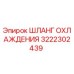 3222302439 ШЛАНГ ОХЛАЖДЕНИЯ Epiroc