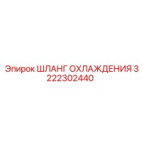 3222302440 ШЛАНГ ОХЛАЖДЕНИЯ Epiroc