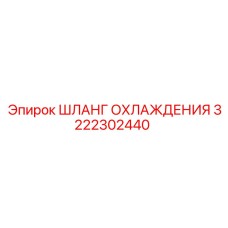 3222302440 ШЛАНГ ОХЛАЖДЕНИЯ Epiroc