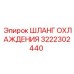 3222302440 ШЛАНГ ОХЛАЖДЕНИЯ Epiroc