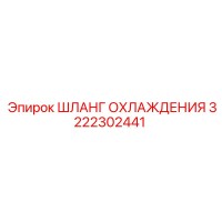 3222302441 ШЛАНГ ОХЛАЖДЕНИЯ Epiroc