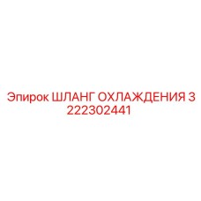 3222302441 ШЛАНГ ОХЛАЖДЕНИЯ Epiroc