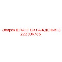 3222306785 ШЛАНГ ОХЛАЖДЕНИЯ Epiroc