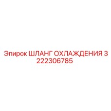 3222306785 ШЛАНГ ОХЛАЖДЕНИЯ Epiroc