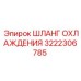 3222306785 ШЛАНГ ОХЛАЖДЕНИЯ Epiroc