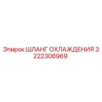 3222308969 ШЛАНГ ОХЛАЖДЕНИЯ Epiroc