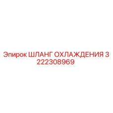 3222308969 ШЛАНГ ОХЛАЖДЕНИЯ Epiroc