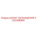 3222308969 ШЛАНГ ОХЛАЖДЕНИЯ Epiroc