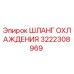 3222308969 ШЛАНГ ОХЛАЖДЕНИЯ Epiroc