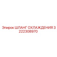 3222308970 ШЛАНГ ОХЛАЖДЕНИЯ Epiroc