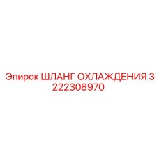 3222308970 ШЛАНГ ОХЛАЖДЕНИЯ Epiroc