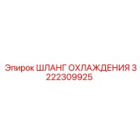 3222309925 ШЛАНГ ОХЛАЖДЕНИЯ Epiroc