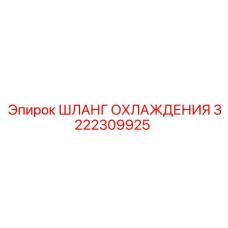 3222309925 ШЛАНГ ОХЛАЖДЕНИЯ Epiroc