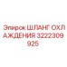 3222309925 ШЛАНГ ОХЛАЖДЕНИЯ Epiroc