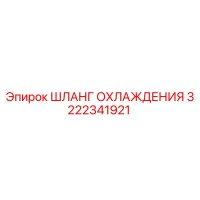 3222341921 ШЛАНГ ОХЛАЖДЕНИЯ (Epiroc)