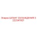 3222341921 ШЛАНГ ОХЛАЖДЕНИЯ (Epiroc)