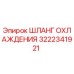 3222341921 ШЛАНГ ОХЛАЖДЕНИЯ (Epiroc)