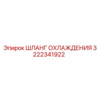 3222341922 ШЛАНГ ОХЛАЖДЕНИЯ (Epiroc)