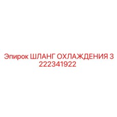 3222341922 ШЛАНГ ОХЛАЖДЕНИЯ (Epiroc)