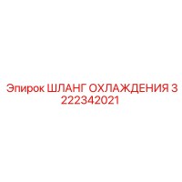 3222342021 ШЛАНГ ОХЛАЖДЕНИЯ (Epiroc)