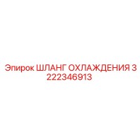 3222346913 ШЛАНГ ОХЛАЖДЕНИЯ (Epiroc)