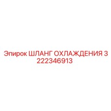 3222346913 ШЛАНГ ОХЛАЖДЕНИЯ (Epiroc)