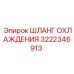 3222346913 ШЛАНГ ОХЛАЖДЕНИЯ (Epiroc)