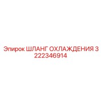 3222346914 ШЛАНГ ОХЛАЖДЕНИЯ (Epiroc)