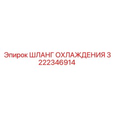 3222346914 ШЛАНГ ОХЛАЖДЕНИЯ (Epiroc)