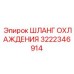 3222346914 ШЛАНГ ОХЛАЖДЕНИЯ (Epiroc)